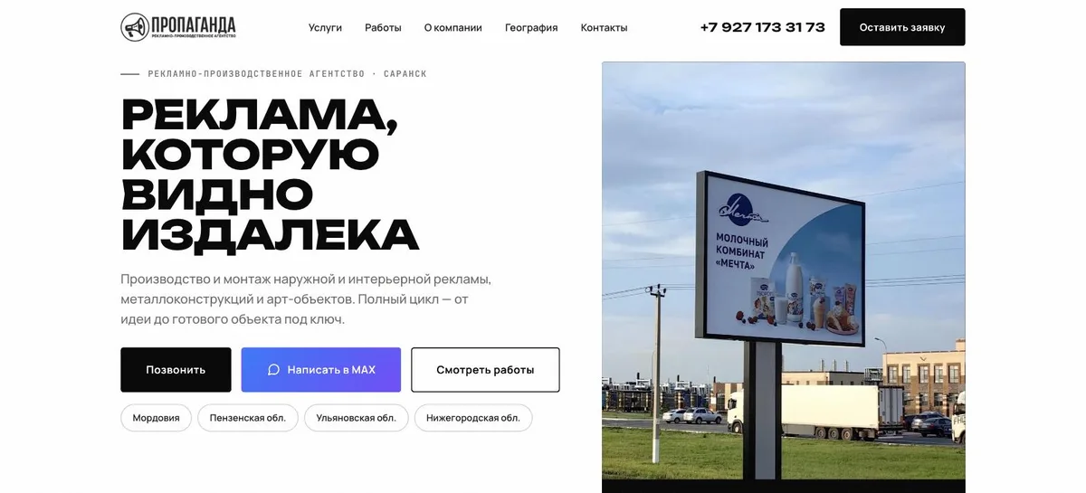 Лендинг «Пропаганда» (рекламное агентство) — разработка Traffic RM