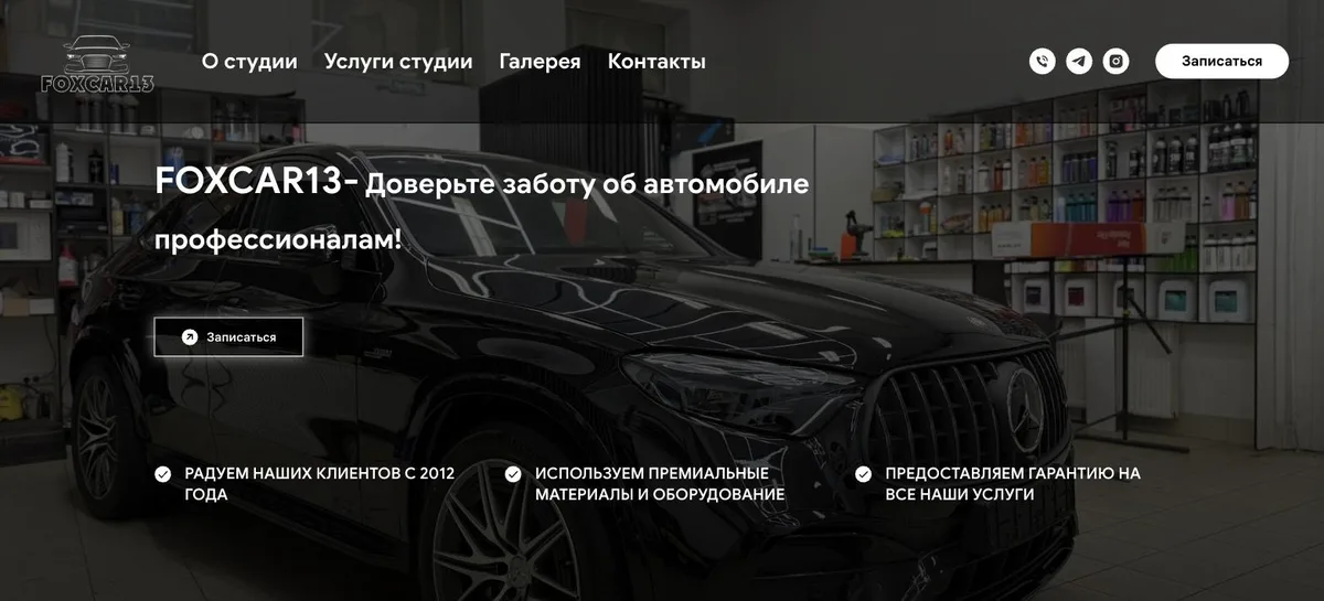 Корпоративный сайт FoxCar13 (детейлинг-студия) — разработка Traffic RM