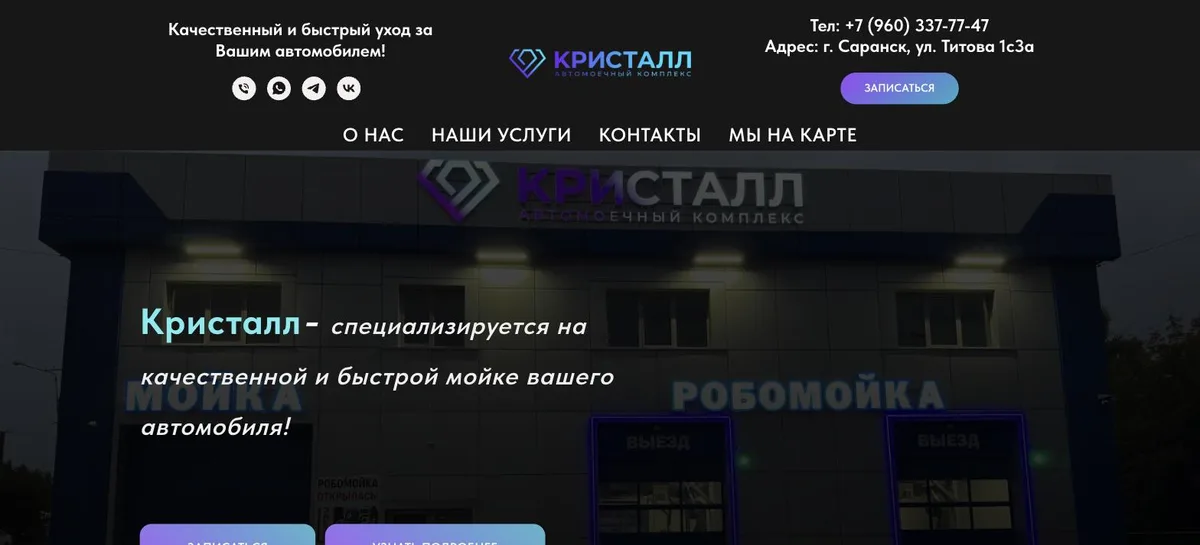 Лендинг Автомойка «Кристалл» (автомоечный комплекс) — разработка Traffic RM